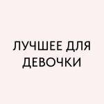 Для девочек